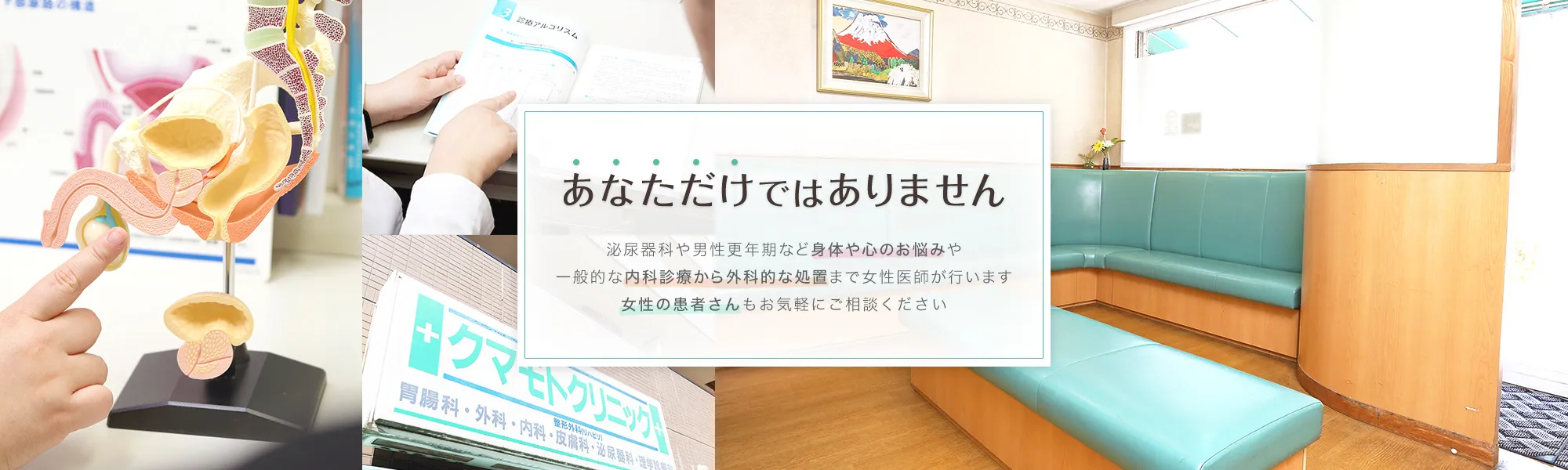あなただけではありません 泌尿器科や男性更年期など身体や心のお悩みや 一般的な内科診療から外科的な処置まで女性医師が行います 女性の患者さんもお気軽にご相談ください
