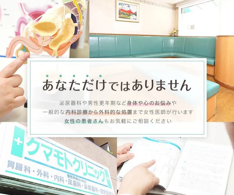 あなただけではありません 泌尿器科や男性更年期など身体や心のお悩みや 一般的な内科診療から外科的な処置まで女性医師が行います 女性の患者さんもお気軽にご相談ください